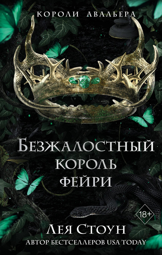 Обложка книги "Безжалостный король фейри" от Sovabooks, фантастический роман в жанре фэнтези и научной фантастики.