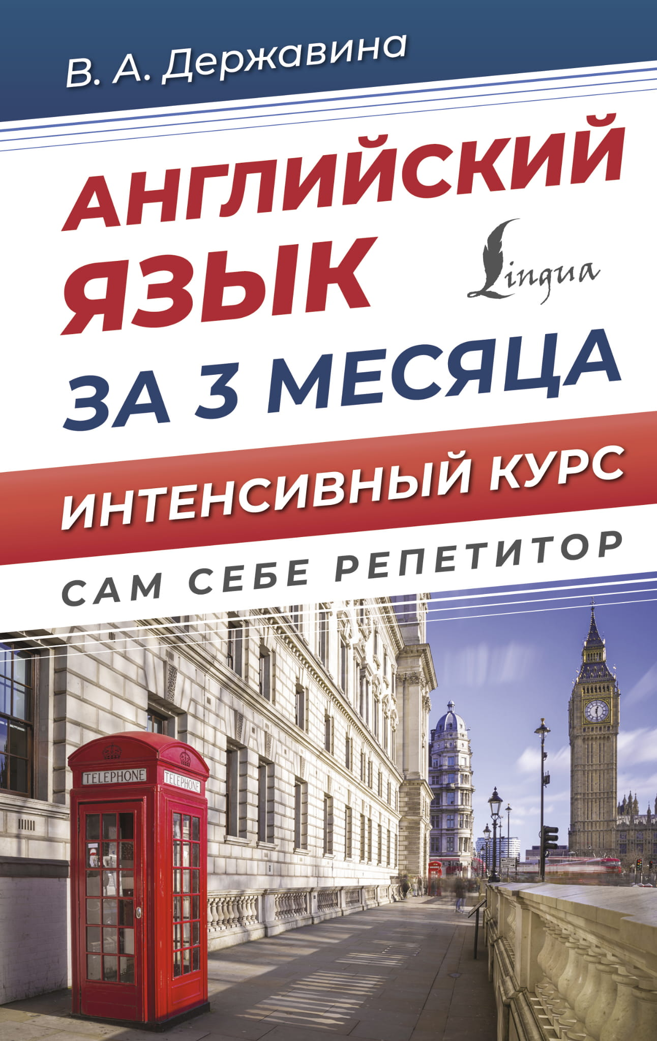 Книга по изучению английского языка за 3 месяца от Sovabooks, интенсивный курс, обложка с названием и логотипом.