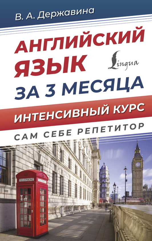 Книга по изучению английского языка за 3 месяца от Sovabooks, интенсивный курс, обложка с названием и логотипом.