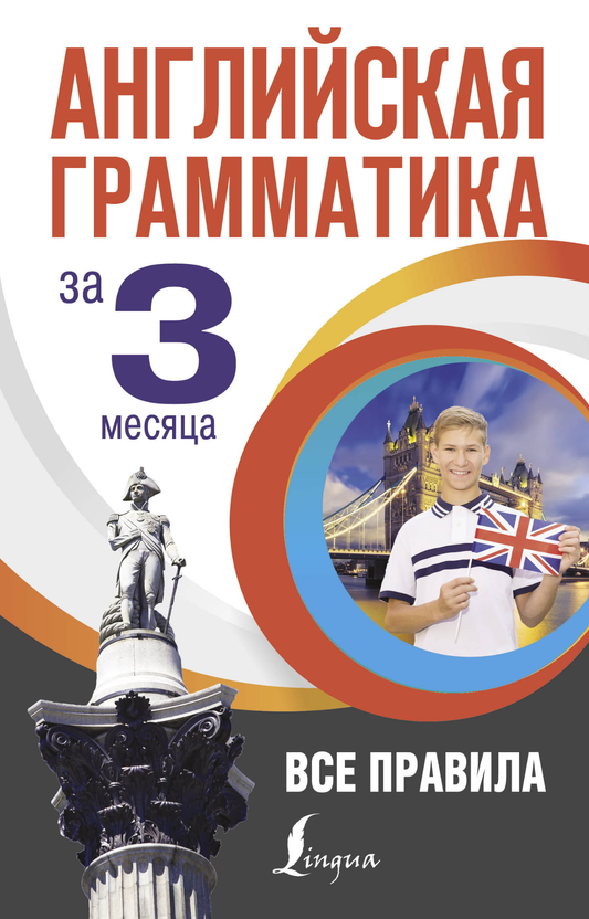 Обложка книги "Английская грамматика за 3 месяца" от Sovabooks для изучения английского языка