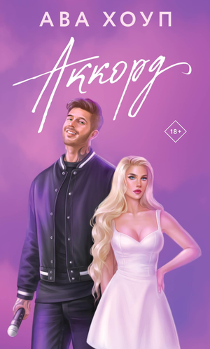 Обложка книги "Аккорд (Орлы #3)" роман российской fiction romance от Sovabooks, изображение с названием на белом фоне