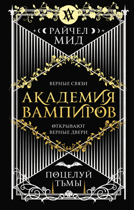 Обложка книги "Академия вампиров. Книга 3. Поцелуй тьмы" от Sovabooks, фантастический роман о вампирах и тьме.