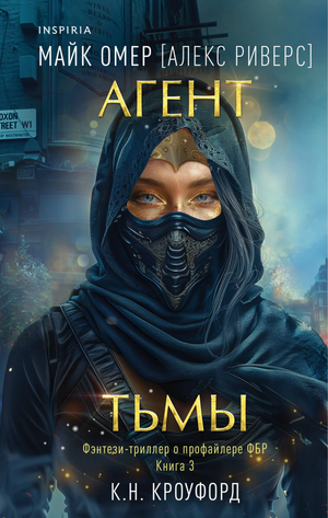Обложка книги "Агент тьмы №3" Омер М. в жанре российский детектив, триллер и suspense, изображение на фоне книги.