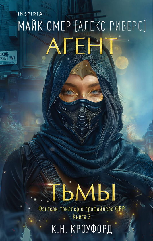 Обложка книги Агент тьмы №3 — российский роман в жанре фантастики, триллера и детектива от Sovabooks