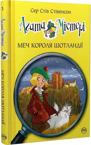 Обкладинка української дитячої книги "Агата Містері. Меч короля Шотландії" Стівена Стівенсона, ілюстрація на фоні.