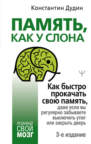 Обложка книги "Память, как у слона" Константина Дудина, издание 3, по развитию памяти, на русском языке, издана Sovabooks.