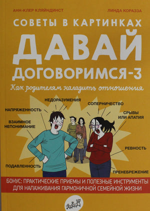Обложка книги "Советы в картинках. Давай договоримся - 3" для детей, иллюстрации и заголовок, изображение книги Sovabooks