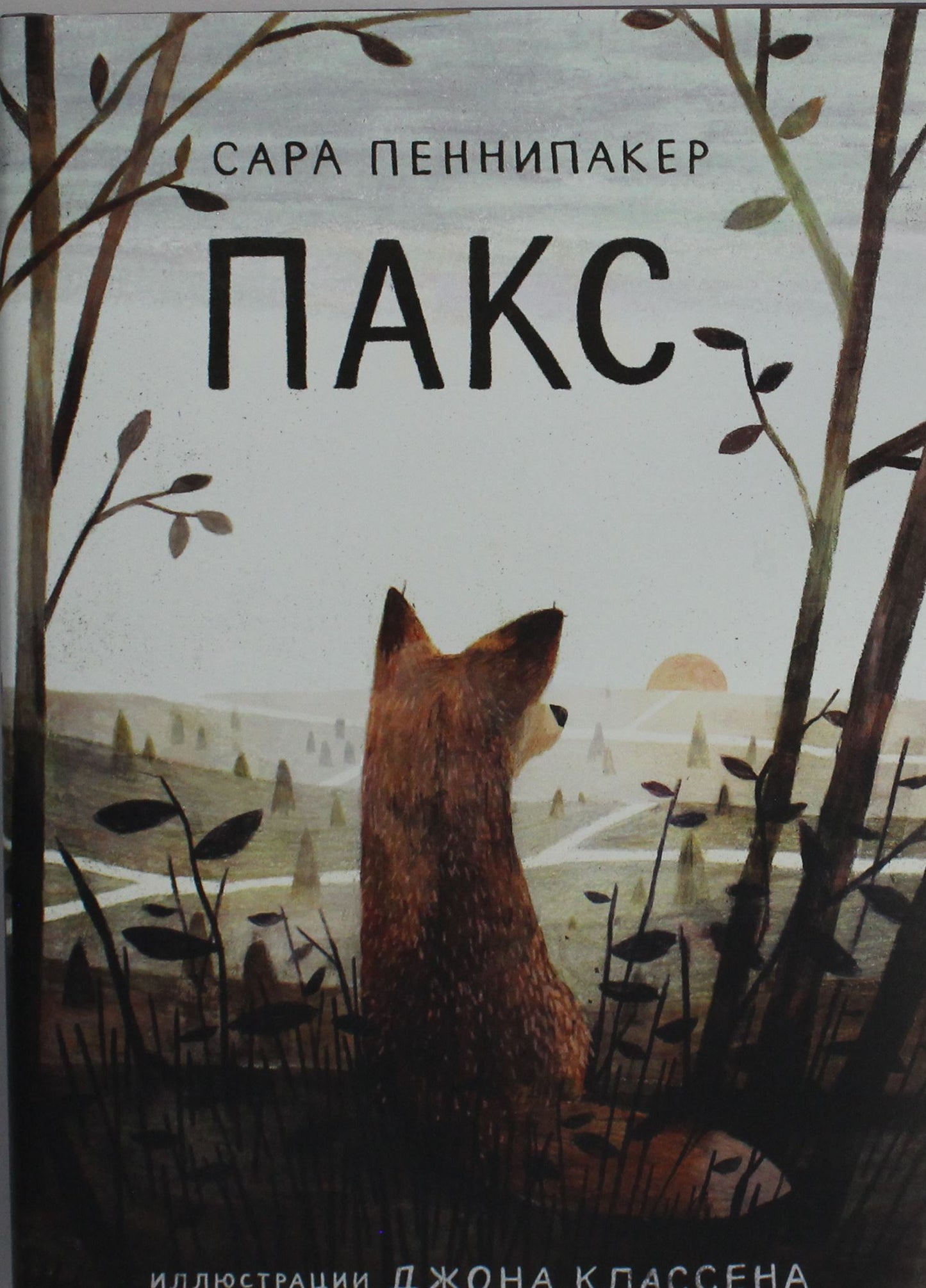 Детская книга Пеннипакер Сара Пакс, издание 3, от Sovabooks, обложка с иллюстрациями и названием на передней стороне.