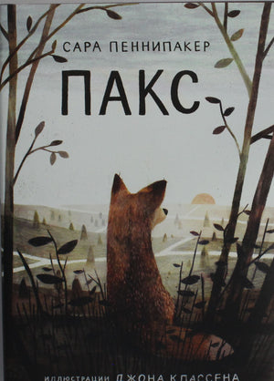 Детская книга Пеннипакер Сара Пакс, третье издание, изображение обложки, русское издание книги для детей, Sovabooks