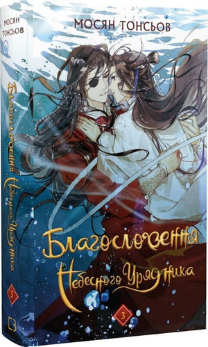 Обложка книги «Благословення Небесного Урядника. Том 3» автор Мосян Тонсьов, украинская фантастика и научная фантастика, Sovabooks
