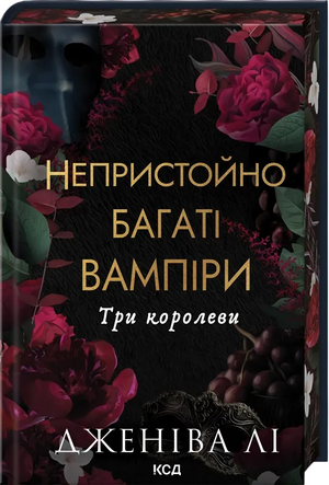 Обложка книги "Три королеви" Дженіва Лі, фантастичний роман українського видавництва Sovabooks, ілюстрована на зображенні.