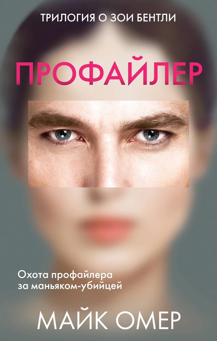Обложки трех книг серии "Профайлер" от Sovabooks: "Внутри убийцы", "Заживо в темноте" и "Глазами жертвы"