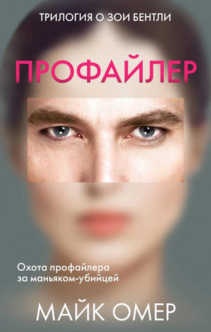 Обложки трех книг Майка Омера из серии «Профайлер»: внутренние убийцы, заживо в темноте и глазами жертвы, художественная литература