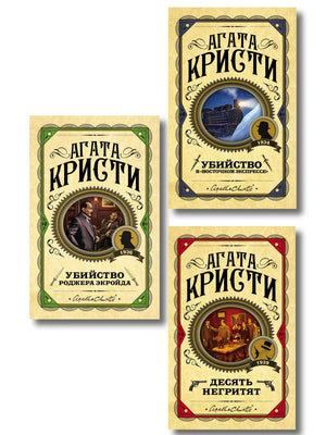 Три книги Агаты Кристи: «Десять негритят», «Убийство Роджера Экройда» и «Убийство в Восточном экспрессе» в мягкой обложке.