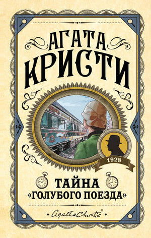 Три книги Агаты Кристи: Черный кофе, Тайна «Голубого поезда» и Скрюченный домишко, из серии русских книг в жанре триллер и детектив.