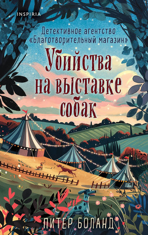 Обложка книги "Убийства на выставке собак" Питера Боланда, детективный роман в жанре триллер и триллер, издательство Sovabooks.