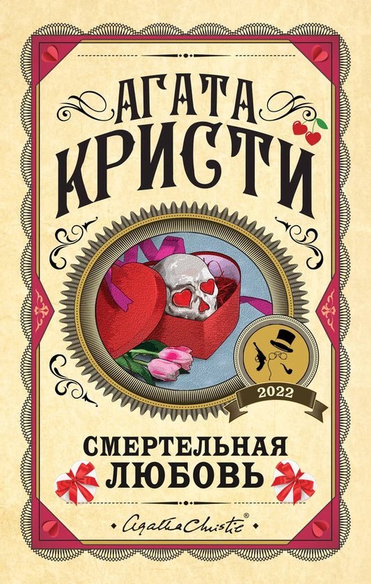 Комплект из 3 книг (Убийства по алфавиту. Смертельная любовь. Смерть на Ниле)