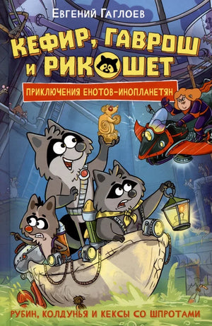 Детская книга "Гаврош и Рикошет. 3. Рубин, колдунья и кексы со шпротами" Евгений Гаглоев, иллюстрации на обложке