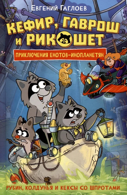 Детская книга "Кефир, Гаврош и Рикошет. 3. Рубин, колдунья и кексы со шпротами" Sovabooks, яркая обложка