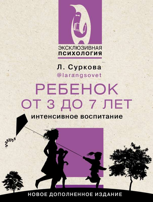 Книга для родителей "Ребенок от 3 до 7 лет" от Sovabooks, руководство по воспитанию детей дошкольного возраста