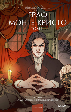 Обложка книги "Граф Монте-Кристо. Том 3. Вечные истории" Александра Дюма, издана Sovabooks, для молодежной аудитории