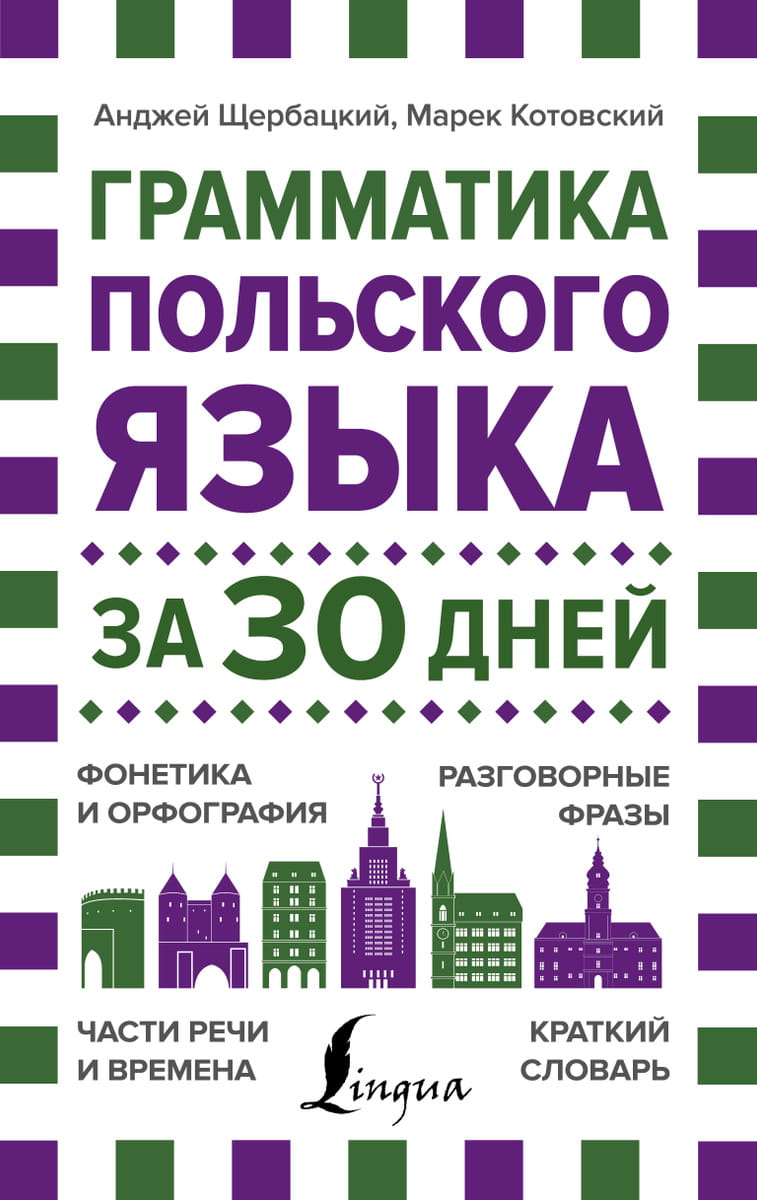 Книга по изучению польского языка "Грамматика за 30 дней" Сергея Матвеева, издана Sovabooks, изображение обложки.