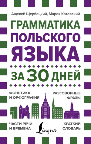 Книга по изучению польского языка "Грамматика за 30 дней" Сергея Матвеева, издана Sovabooks, изображение обложки.
