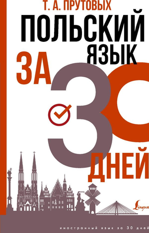 Книга по изучению польского языка за 30 дней автор Т. Прутовых, учебник для изучения польского языка от Sovabooks
