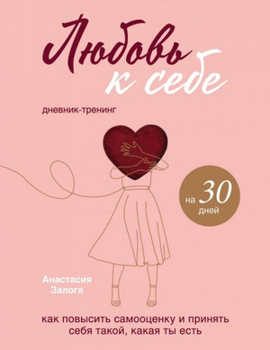 Обложка книги "Любовь к себе" Анастасии Залоги, дневник-тренинг для повышения самооценки и принятия себя, Sovabooks
