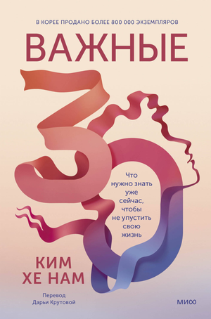 Обложка книги "Важные 30" Ким Хэ Нам, российская психологическая нон-фикшн литература, изображение книги.