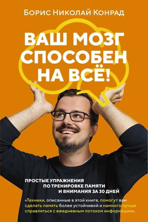 Обложка книги "Ваш мозг способен на всё! Простые упражнения по тренировке памяти и внимания" Конрада Б.Н., изданная Sovabooks