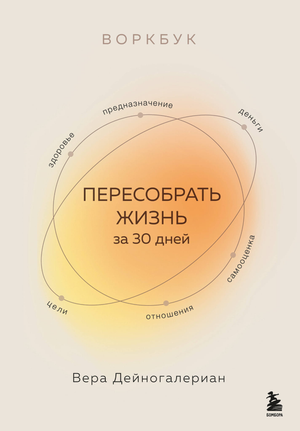 Обложка книги "Воркбук. Пересобрать жизнь за 30 дней" Дейногалериан В, российская психологическая нон-фикшн литература