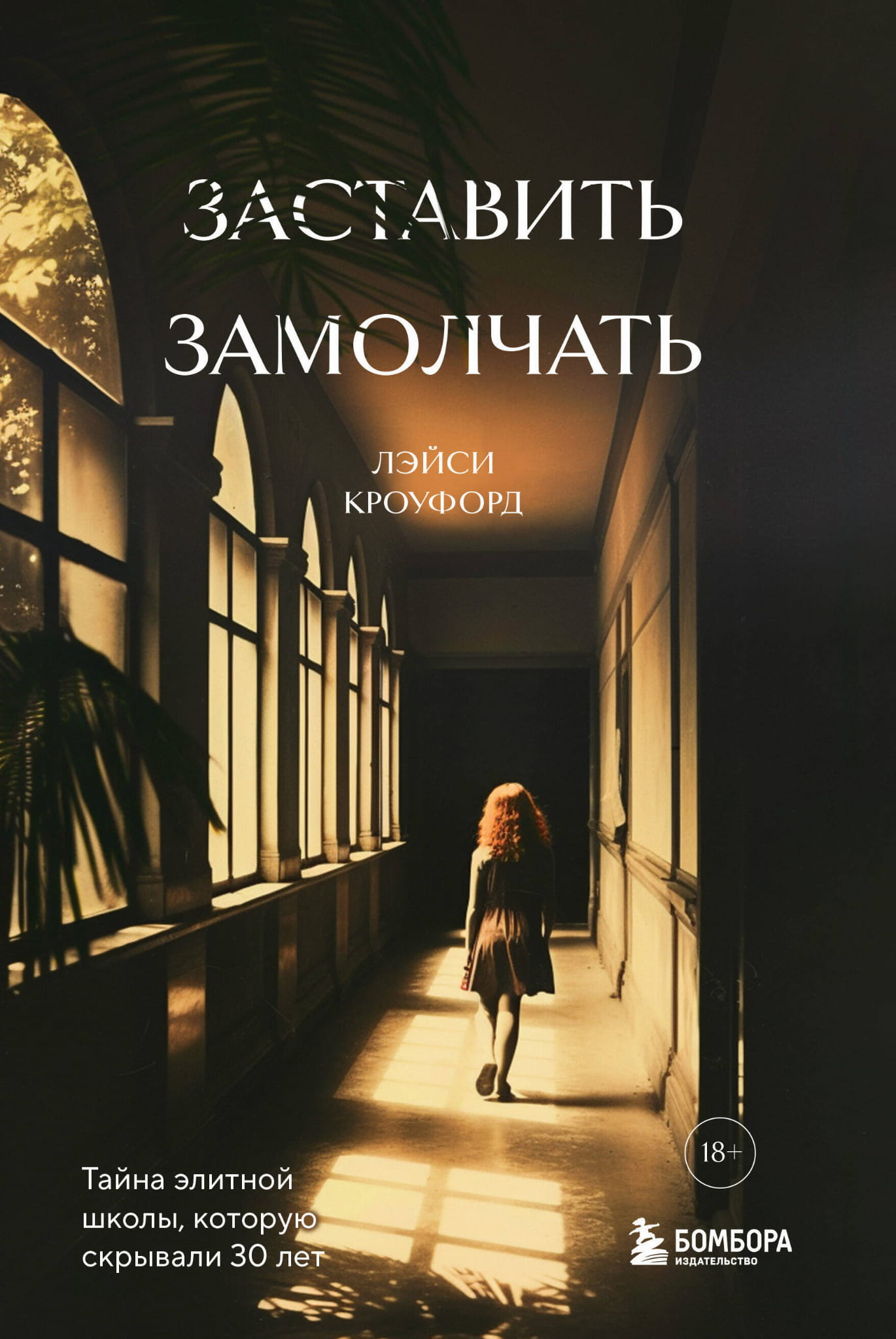 Книга Заставить замолчать. Тайна элитной школы, которую скрывали 30 лет Кроуфорд Л. - SOVABOOKS