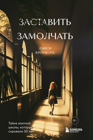 Книга "Заставить замолчать" Кроуфорд Л, психологическая нон-фикшн о тайнах элитной школы, изображение обложки.