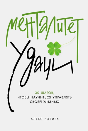 Книга "Менталитет удачи" Алекс Ровира, российское издание по управлению жизнью, изображение обложки на фоне белого цвета.