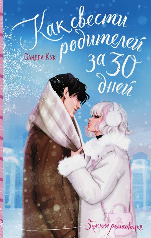 Обложка книги "Как свести родителей за 30 дней" от SOVABOOKS, романтическая литература на русском языке.