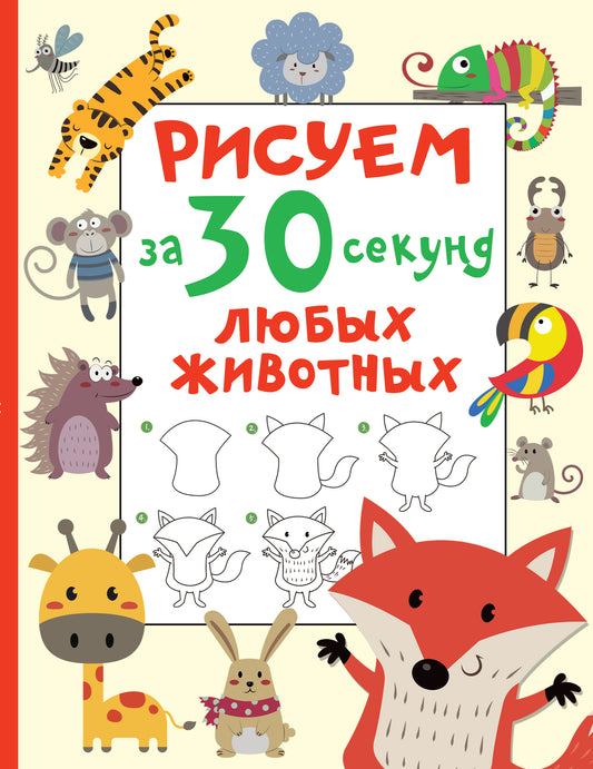 Книга "Рисуем за 30 секунд любых животных" от SOVABOOKS, учебник по рисованию животных для начинающих, изображение обложки.