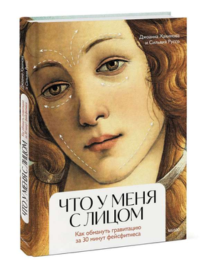 Обложка книги "Что у меня с лицом" от Хакимовой и Руссо, о фейсфитнесе и уходе за лицом, на белом фоне