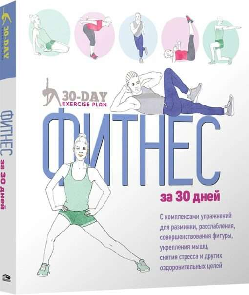 Изображение книги "Фитнес за 30 дней" от SOVABOOKS, обложка с названием и изображением фитнес-атрибутики.