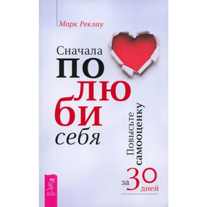 Книга "Сначала полюби себя! Повысьте самооценку за 30 дней" Марк Реклау, русская нон-фикшн эзотерика, обложка.