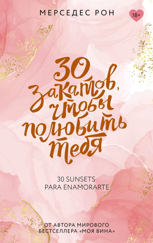 Обложка книги "30 закатов, чтобы полюбить тебя" Рон М, российский роман о любви, изображение книги Sovabooks