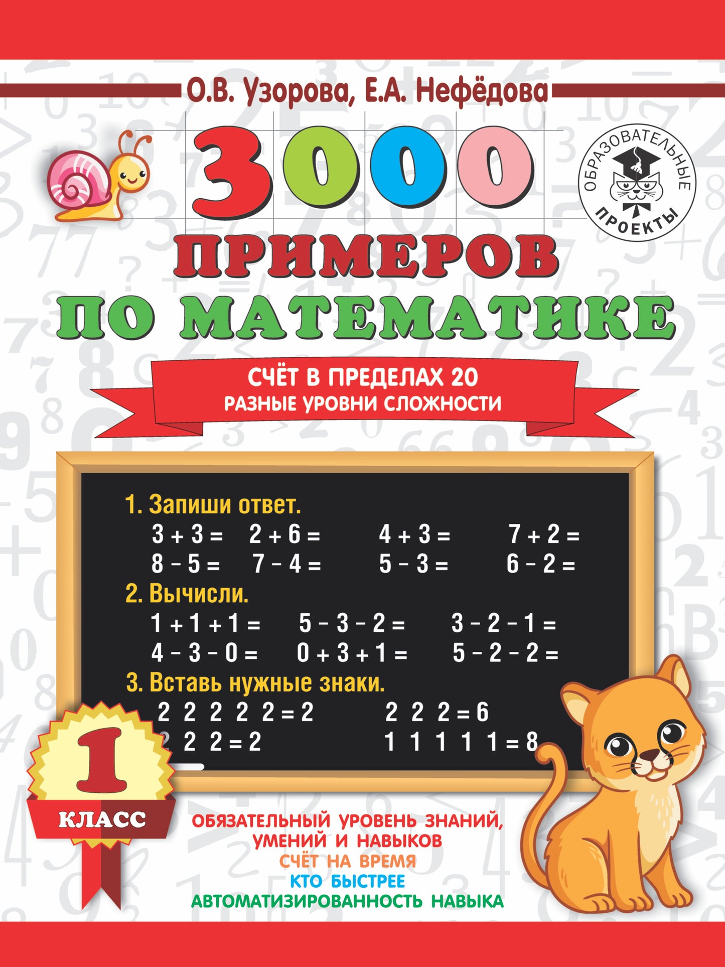 Детская книга «3000 примеров по математике» от Sovabooks для 1 класса, упражнения по счету до 20, разные уровни сложности.