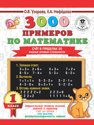 Учебник по математике для 1 класса, сборник 3000 задач по счёту в пределах 20, автор О.В. Узорова, издание Sovabooks.