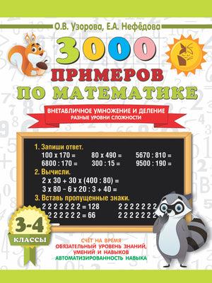 Учебник по математике для 3–4 классов, сборник 3000 примеров по умножению и делению, автор Нефедова Е.А.