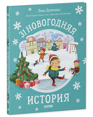 Детская книга "31 новогодняя история" Данилова Л. из серии русских книг для детей, изображение обложки.