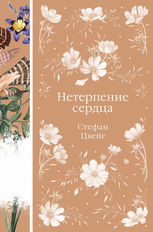 Обложка книги «Нетерпение сердца» Стефана Цвейга, классическая российская художественная литература, издание Sovabooks.