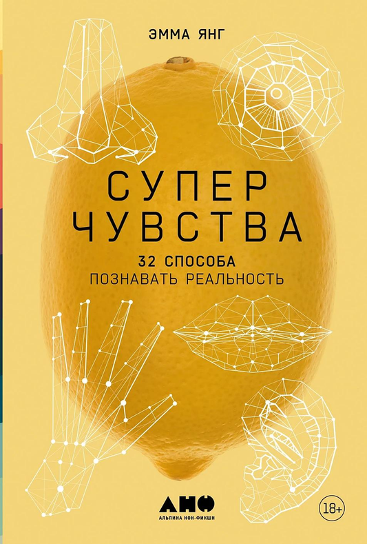 Обложка книги "Суперчувства: 32 способа познавать реальность" от Sovabooks, психологическая нон-фикшн.