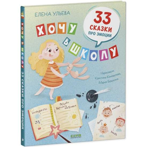 Детская книга "Хочу в школу. 33 сказки про эмоции" Елены Ульевой, изданная Sovabooks, на обложке с ярким дизайном.