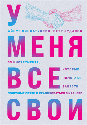 Книга "У меня все свои" Айнура Зиннатуллина и Петра Кудасова, мотивационная литература о карьере и личностном росте