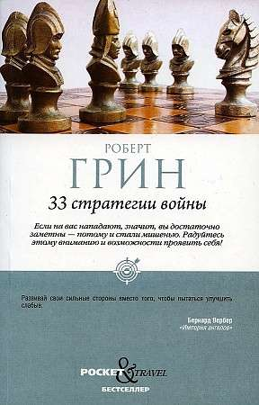 Книга "33 стратегии войны" Роберт Грин, российское нон-фикшн по психологии, изображение обложки, белый фон.